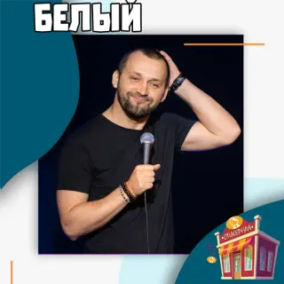 📁 a9cd5745 БЕЛЫЙ man, microphone, comedian, portrait, speaker telegram sticker
