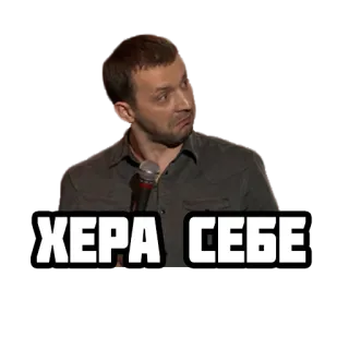 😯 ae769a23 ХЕРА СЕБЕ russian, sticker, text, expression, man, surprise telegram sticker