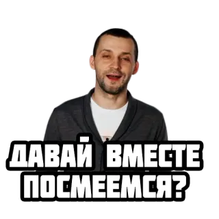 😀 de89c3fc ДАВАЙ ВМЕСТЕ ПОСМЕЕМСЯ? russian, man, expression, emotion, portrait telegram sticker