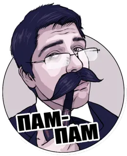 ▶ 77b4a686 ПАМ-ПАМ Mann, Zigarre, Schnurrbart, Brille, Russisch, Text telegram sticker