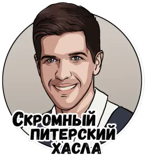 😏 fa5e1fe6 Скромный питерский хасла Porträt, russisch, Sticker, Mann, Figur telegram sticker