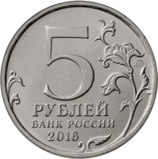 💵 1d3595bb 5 РУБЛЕЙ БАНК РОССИИ 2016 currency, coin, money, ruble, Russia, Russian telegram sticker