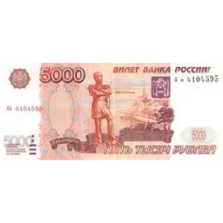 💵 45877a51 5000, БИЛЕТ БАНКА РОССИИ, ПЯТЬ ТЫСЯЧ РУБЛЕЙ money, ruble, currency, finance, Russia, Russian ruble telegram sticker