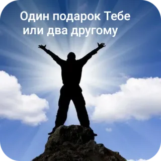 🗿 4d090ab3 Один подарок Тебе 
или два другому hadiah, kesuksesan, perayaan, prestasi, kemenangan, motivasi telegram sticker