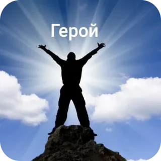 👍 e36ccb0c Герой pahlawan, siluet, langit, awan, kesuksesan, prestasi, kemenangan telegram sticker