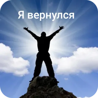 🗿 ec4f0293 Я вернулся sukses, perayaan, kembali, kemenangan, pria, siluet telegram sticker