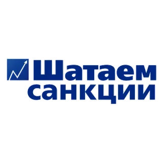 💪 23f8d878 Шатаем санкции sanctions, politique, russie, économie telegram sticker