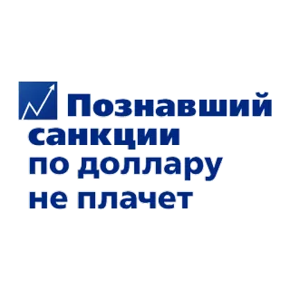 🥲 876e230c Познавший санкции по доллару не плачет sanctions, dollar, politique, monnaie, économie telegram sticker