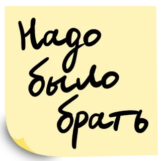 🥲 0d1c8494 Надо было брать teks, pengingat, catatan tempel, rusia telegram sticker