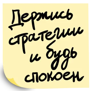 🫡 12f1e515 Держись стратегии и будь спокоен strategi, tenang, catatan tempel, bahasa rusia, motivasi, nasihat telegram sticker