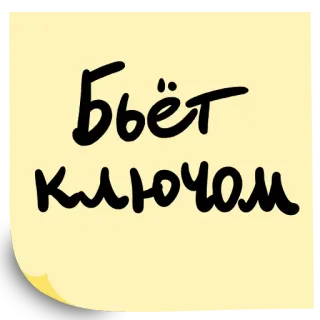 😭 34adf372 Бьёт ключом bahasa rusia, teks, frasa, stiker telegram sticker