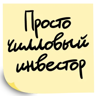 😏 f4eb921a Просто чиловый инвестор investor, santai, keuangan, uang, kartun, kuning telegram sticker