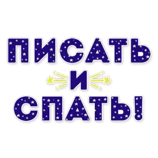 ✨ 07d3fb6b ПИСАТЬ и СПАТЬ! estrellas, escritura, dormir, noche, sueños telegram sticker