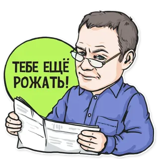 ☝️ 389d29dd ТЕБЕ ЕЩЁ РОЖАТЬ! hombre, leyendo, gafas, noticias, periódico, ruso telegram sticker