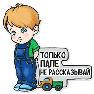 🙏 792499c9 ТОЛЬКО ПАПЕ 
НЕ РАССКАЗЫВАЙ niño, tractor, secreto, niño, dibujos animados telegram sticker
