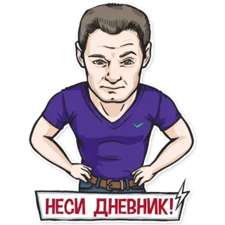 😱 7c3c22e5 НЕСИ ДНЕВНИК! ruso, jerga, meme, expresión, cómic telegram sticker