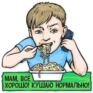 👍 8cdd6803 МАМ, ВСЁ ХОРОШО! КУШАЮ НОРМАЛЬНО! comiendo, fideos, teléfono, madre, bien telegram sticker
