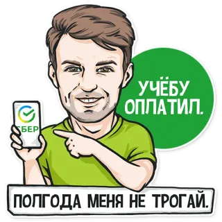 💁‍♂️ 9cc8ca10 УЧЁБУ ОПЛАТИЛ. ПОЛГОДА МЕНЯ НЕ ТРОГАЙ. hombre, dibujos animados, sber, sberbank, pago, educación, ruso telegram sticker