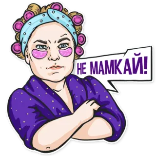 😡 be2276f5 НЕ МАМКАЙ! mujer, rizadores, mascarilla, enfadada, ruso telegram sticker