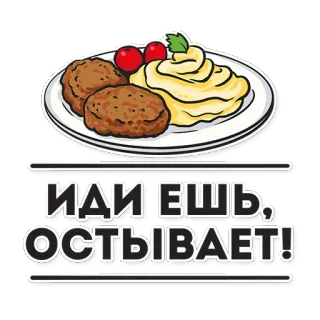 🍽 ef47a1dc ИДИ ЕШЬ, ОСТЫВАЕТ! comida, cena, almuerzo, ruso, cocina, albóndigas, puré de patatas, comer telegram sticker