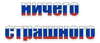 😄 03486b6c ничего страшного rosyjski, flaga, nic, okropny, straszny, nic takiego whatsapp sticker