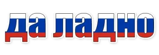😄 16c67d23 ДА ЛАДНО rosyjski, rosja, flaga, ok whatsapp sticker