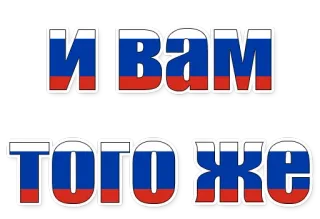 😄 2d851d54 И вам того же rosyjski, flaga, powitanie, tekst, cyrylica whatsapp sticker