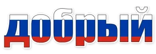 😄 393b723a Добрый rosyjski, dobry, miły, tekst whatsapp sticker