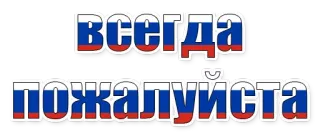 😄 418bdfe5 Всегда пожалуйста rosyjski, flaga, zawsze, proszę whatsapp sticker