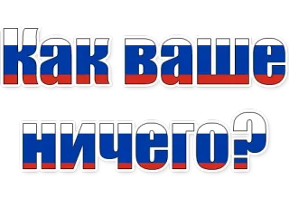 😄 98c02d09 Как ваше ничего? pytanie, rosyjski, tekst, flaga whatsapp sticker