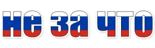 😄 ae8a7031 НЕ ЗА ЧТО flaga, rosyjski, rosja, tekst, cyrylica whatsapp sticker