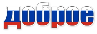 😄 c195bf41 Доброе flaga, rosja, rosyjski, tekst whatsapp sticker