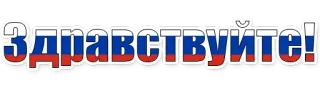 😄 c3912c7e Здравствуйте! powitanie, rosyjski, flaga, cześć, tekst whatsapp sticker