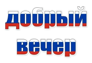 😄 cd9da9bf Добрый вечер rosyjski, wieczór, powitanie, dobry whatsapp sticker