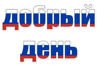 😄 ecfdfcba Добрый День rosyjski, powitanie, flagi, miłego dnia whatsapp sticker
