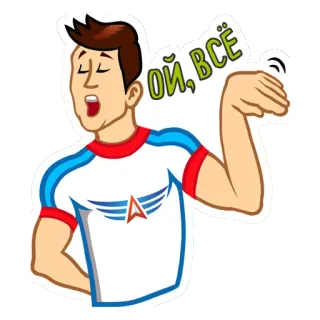 🙄 3a7e25e9 ОЙ, ВСЁ 俄语, 文本, 男人, 手势, 角色 telegram sticker