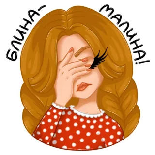 🤦‍♀️ 07e097d3 БЛИНА-МАЛИНА! 女人, 捂脸, 俄语, 表情, 失望, 沮丧, 卡通, Blina-Malina telegram sticker
