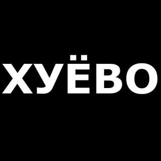 👎 1a32cde8 ХУЁВО xúc phạm, chửi thề, tiếng Nga, tệ, tiếng lóng telegram sticker