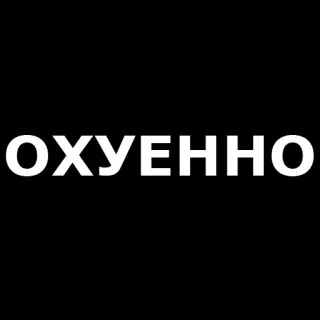 👌 4ab59b1a ОХУЕННО tiếng Nga, tiếng lóng, xúc phạm, từ chửi thề, văn bản telegram sticker