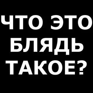 ❓ 89a24a80 ЧТО ЭТО БЛЯДЬ ТАКОЕ? tiếng nga, văn bản, từ chửi thề, xúc phạm, câu hỏi telegram sticker