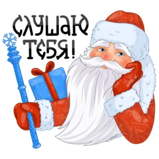 👂 25b08e26 Santa Claus СЛУШАЮ ТЕБЯ! santa claus, christmas, holiday, present, winter, russian telegram sticker