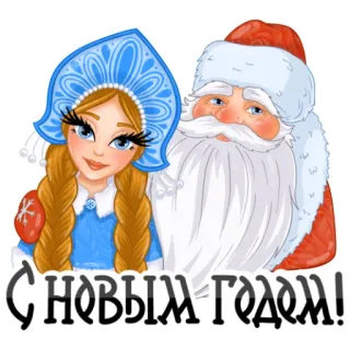 Дед Мороз и Снегурочка @by_ance telegram stickers
