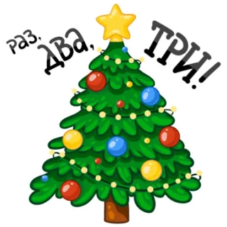 🌲 9a42c58e Раз, Два, Три! Christmas tree, new year, holiday, festive, ornaments, russian telegram sticker