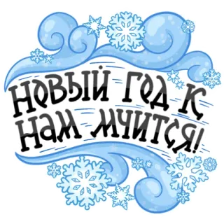 ❄️ ff49728e НОВЫЙ ГОД К НАМ МЧИТСЯ! new year, snowflakes, winter, celebration, russian, holidays telegram sticker