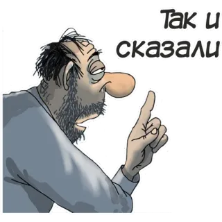❗️ 1e438014 Так и сказали Mann, Zeigen, Bart, Cartoon, Russisch telegram sticker