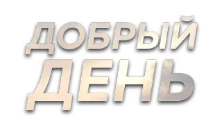 🌝 114535b5 ДОБРЫЙ ДЕНЬ russo, saluto, buongiorno, testo, buongiorno whatsapp sticker