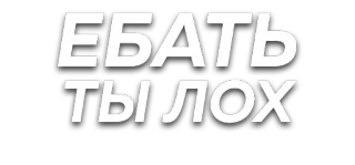 😝 5401ce6e ЕБАТЬ ТЫ ЛОХ insulto, offensivo, russo whatsapp sticker