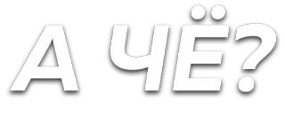 😐 934cecf4 А ЧЁ? domanda, russo, slang, che c'è whatsapp sticker