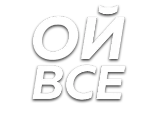 🙄 cc485076 Ой все russo, adesivo, pazienza, frase whatsapp sticker