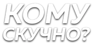 😏 ede3c735 КОМУ СКУЧНО? testo russo, annoiato, fumetto, domanda whatsapp sticker